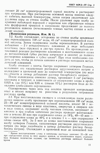 ГОСТ 1429.2-77, страница 3