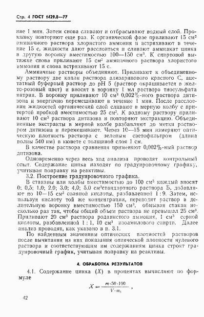 ГОСТ 1429.8-77, страница 4
