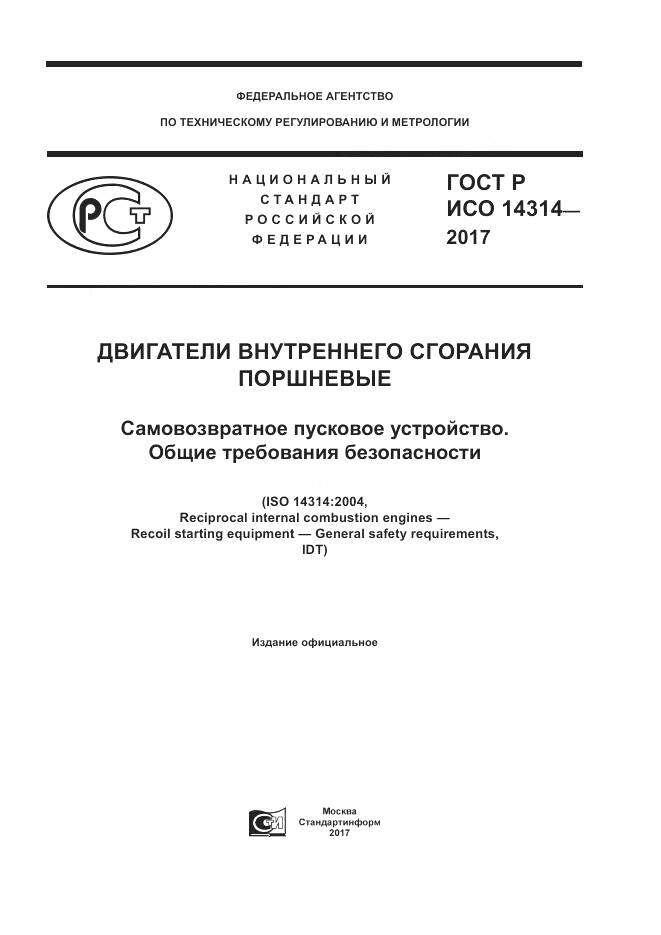 ГОСТ Р ИСО  14314-2017, страница 1