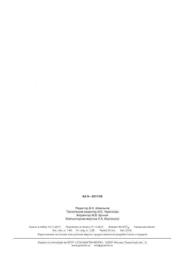 ГОСТ Р ИСО  14314-2017, страница 11