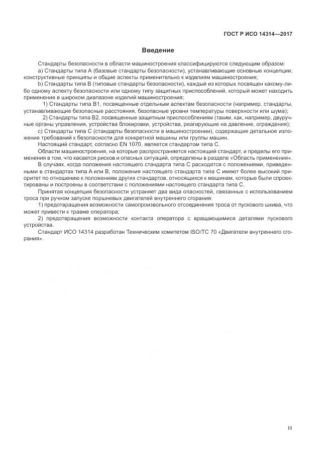 ГОСТ Р ИСО  14314-2017, страница 3