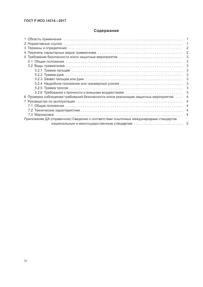 ГОСТ Р ИСО  14314-2017, страница 4
