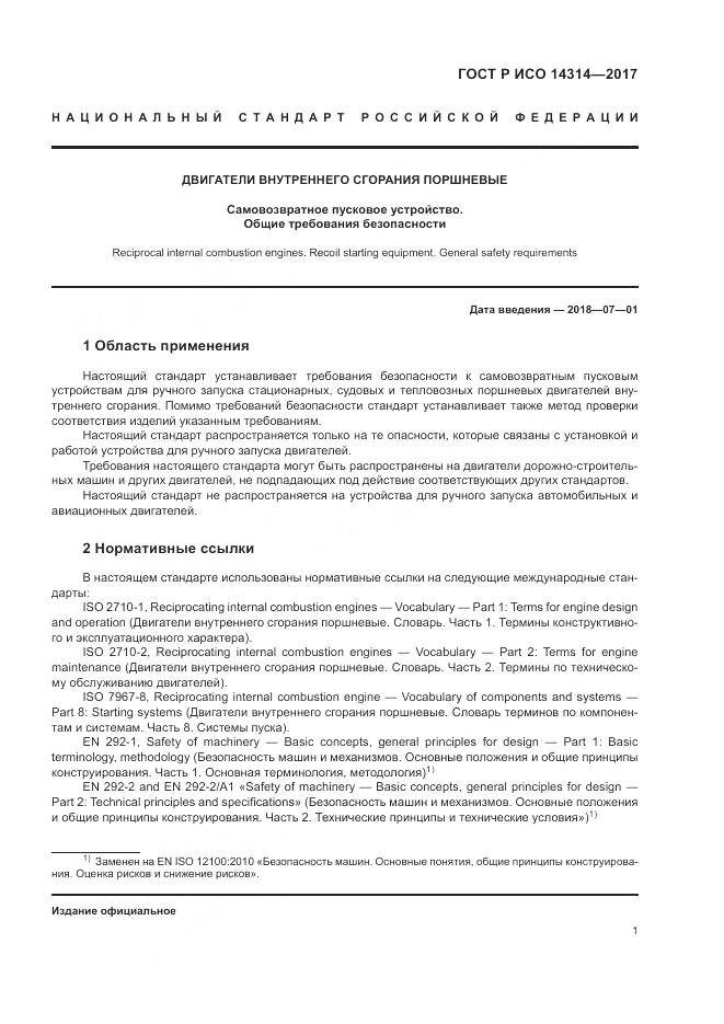 ГОСТ Р ИСО  14314-2017, страница 5