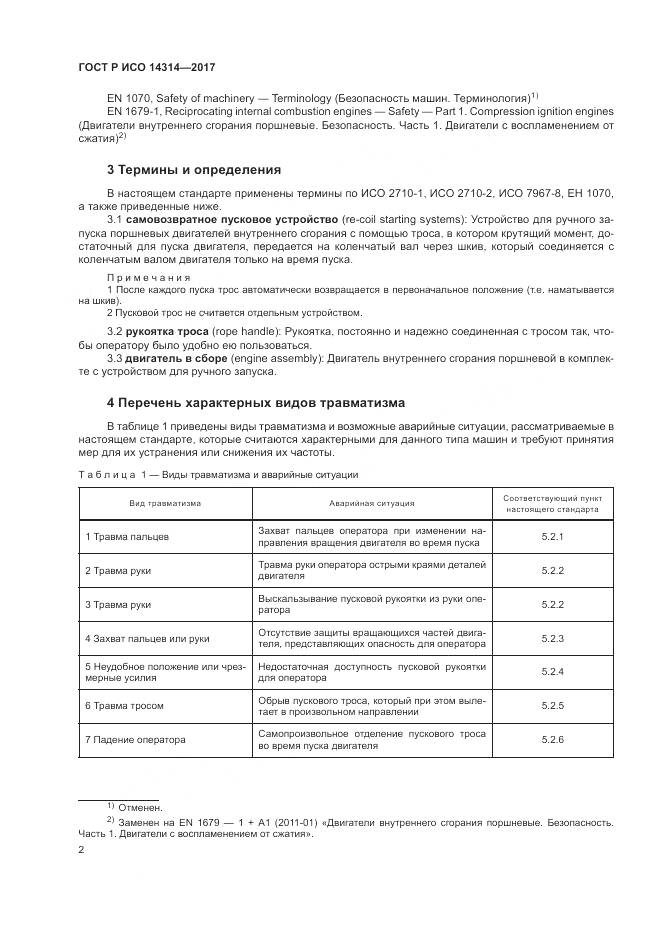 ГОСТ Р ИСО  14314-2017, страница 6