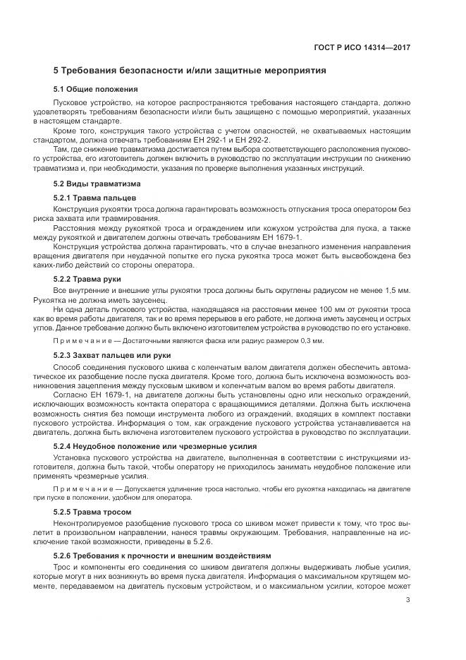 ГОСТ Р ИСО  14314-2017, страница 7