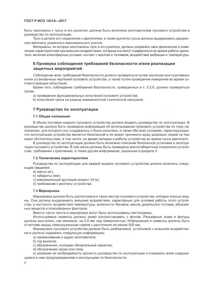ГОСТ Р ИСО  14314-2017, страница 8