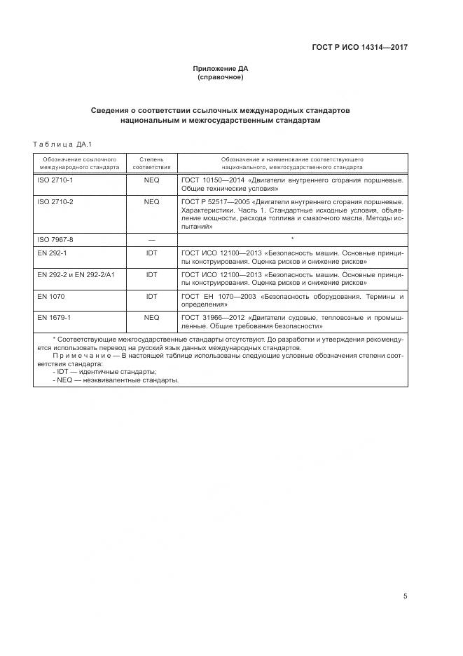 ГОСТ Р ИСО  14314-2017, страница 9