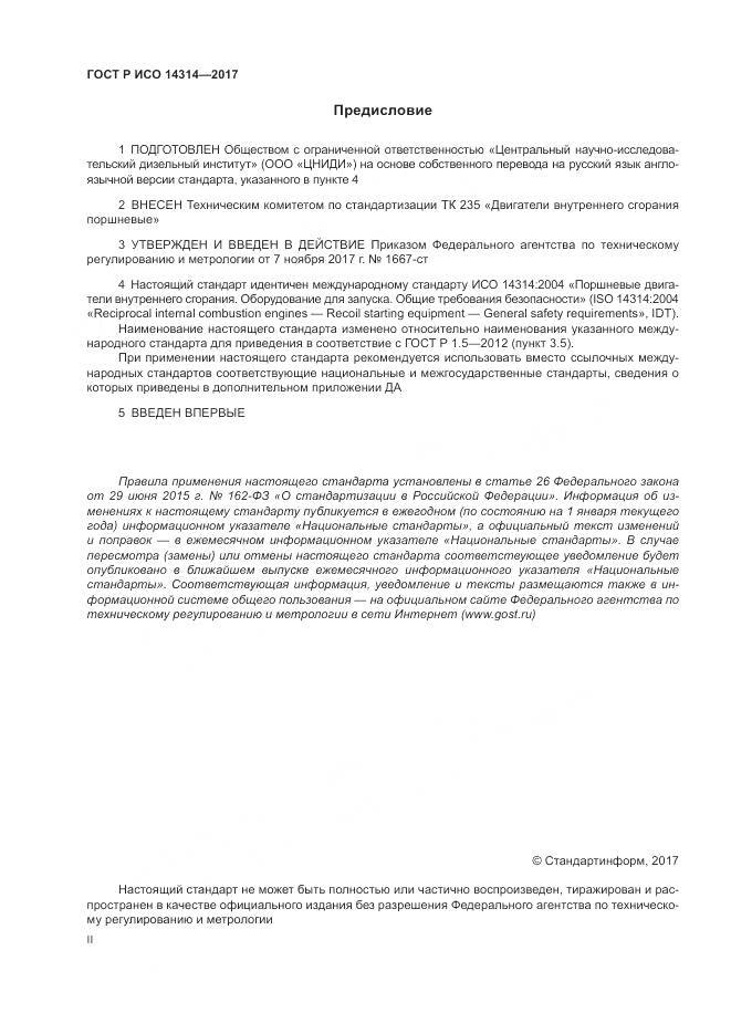 ГОСТ Р ИСО 14314-2017, страница 2