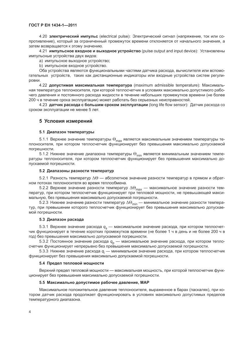 ГОСТ Р ЕН 1434-1-2011, страница 10
