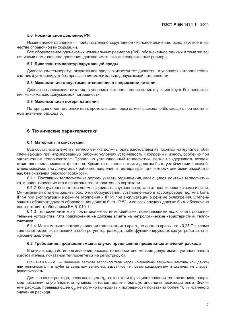 ГОСТ Р ЕН 1434-1-2011, страница 11