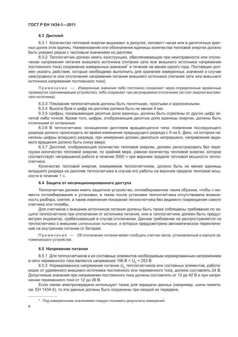 ГОСТ Р ЕН 1434-1-2011, страница 12