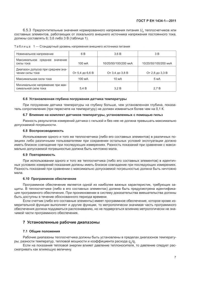 ГОСТ Р ЕН 1434-1-2011, страница 13
