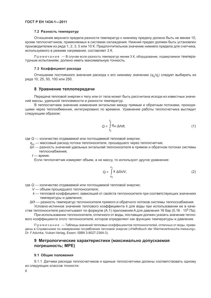 ГОСТ Р ЕН 1434-1-2011, страница 14