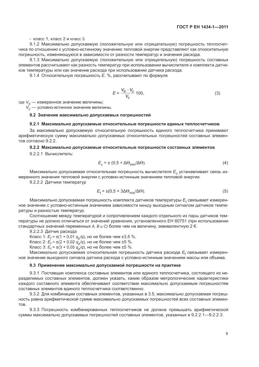 ГОСТ Р ЕН 1434-1-2011, страница 15
