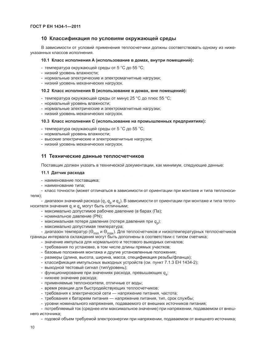 ГОСТ Р ЕН 1434-1-2011, страница 16