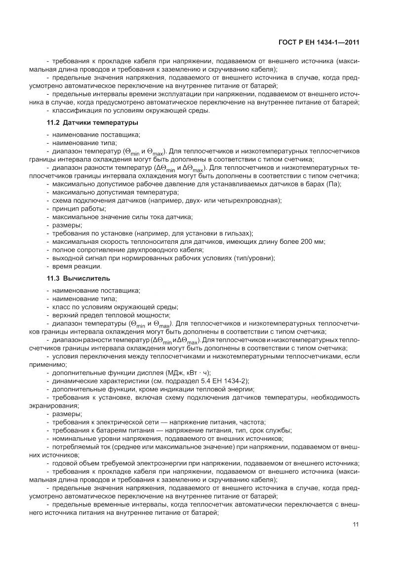 ГОСТ Р ЕН 1434-1-2011, страница 17