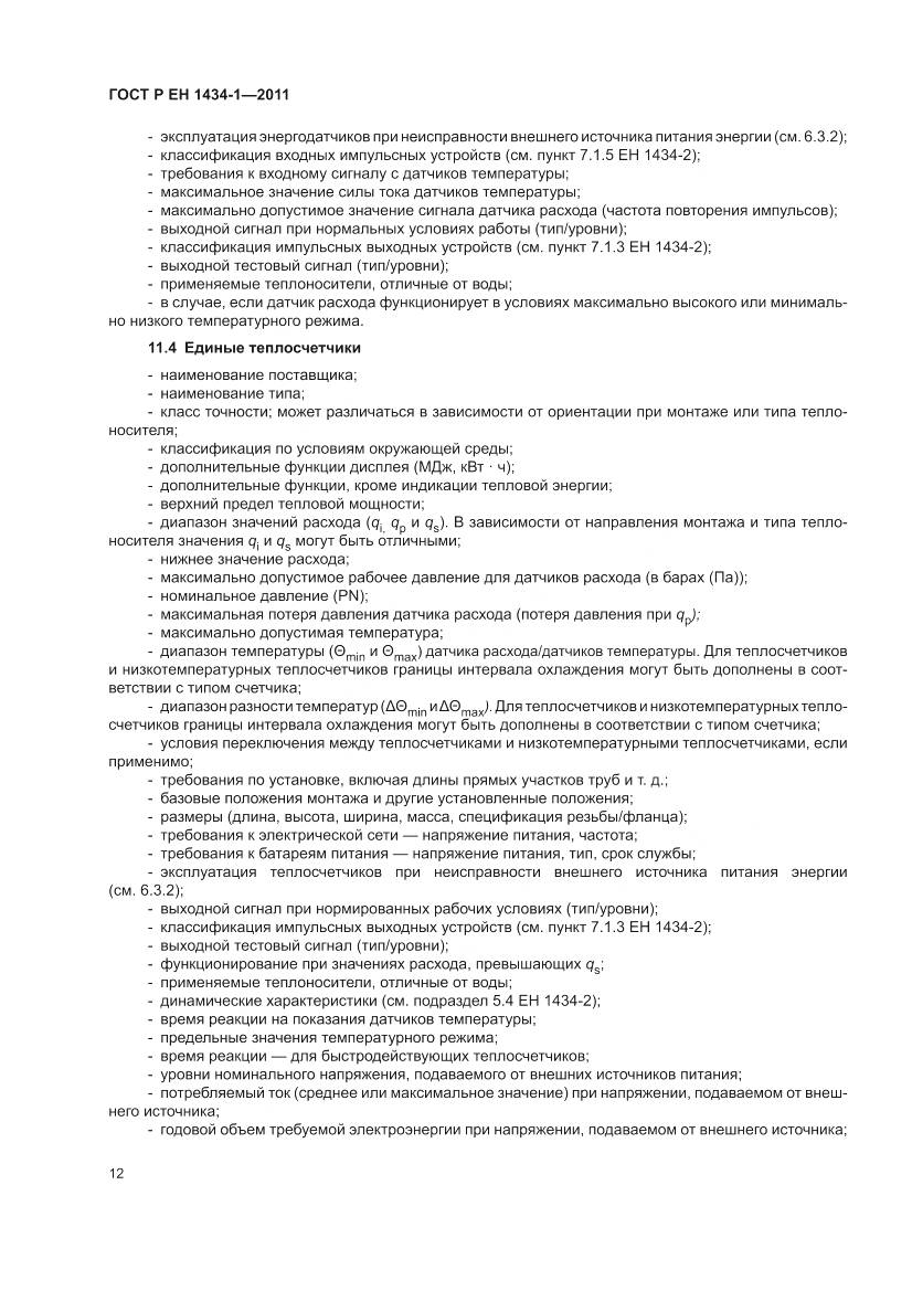ГОСТ Р ЕН 1434-1-2011, страница 18