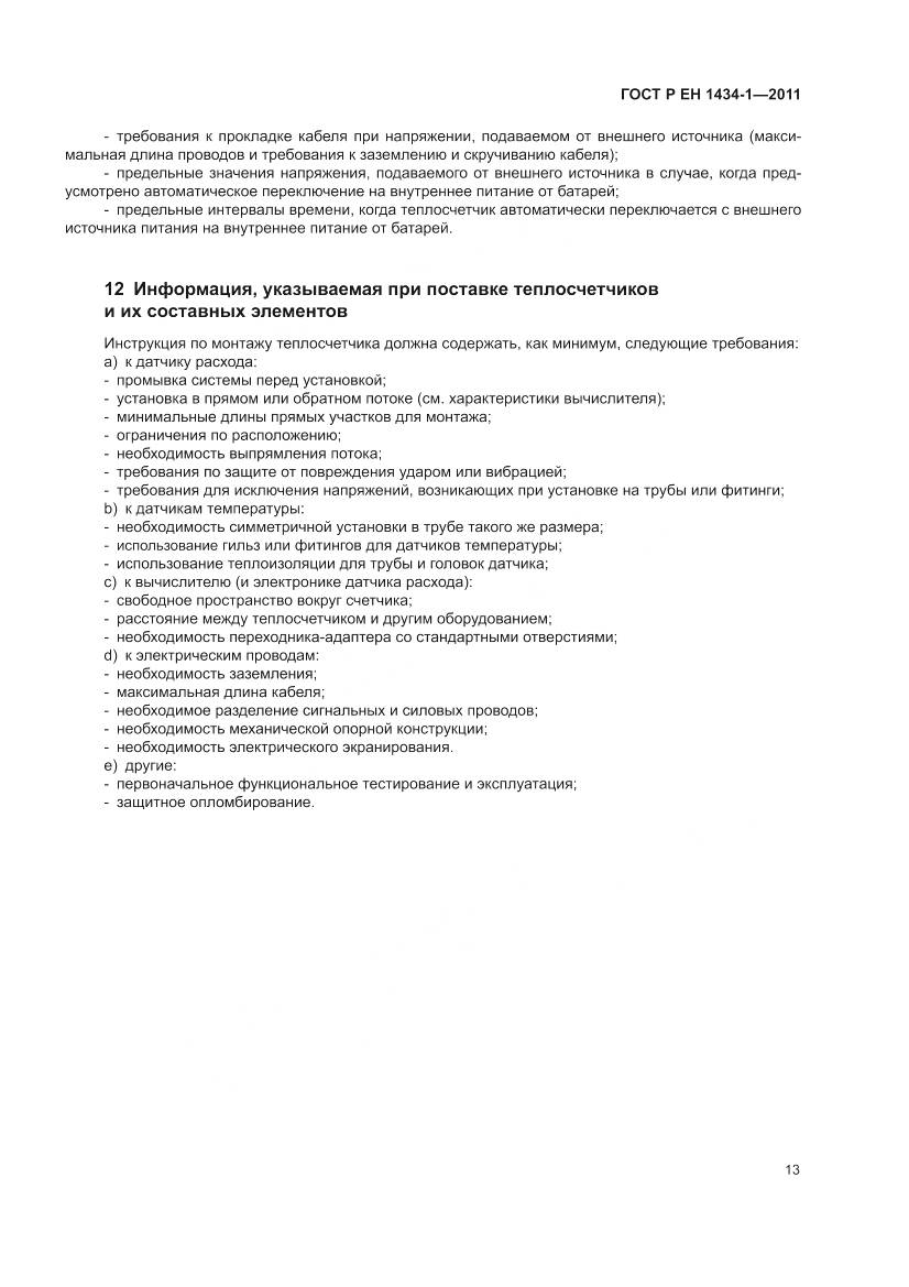 ГОСТ Р ЕН 1434-1-2011, страница 19
