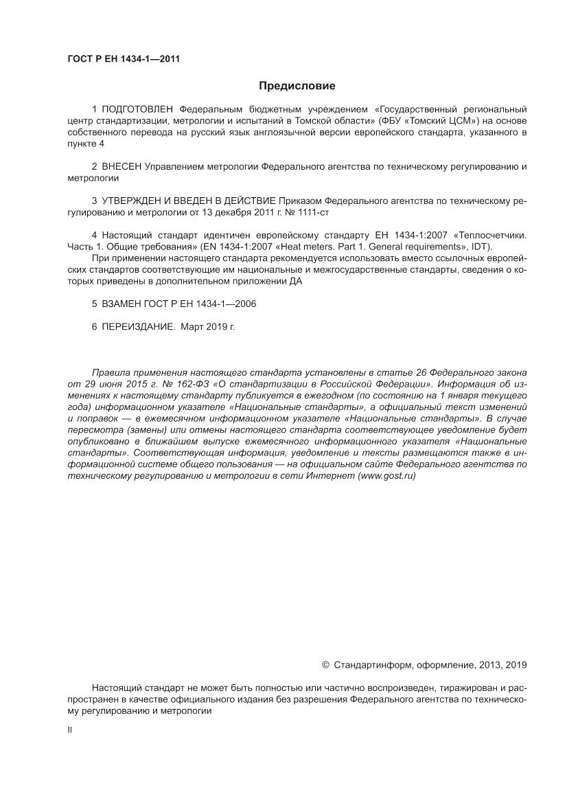 ГОСТ Р ЕН 1434-1-2011, страница 2