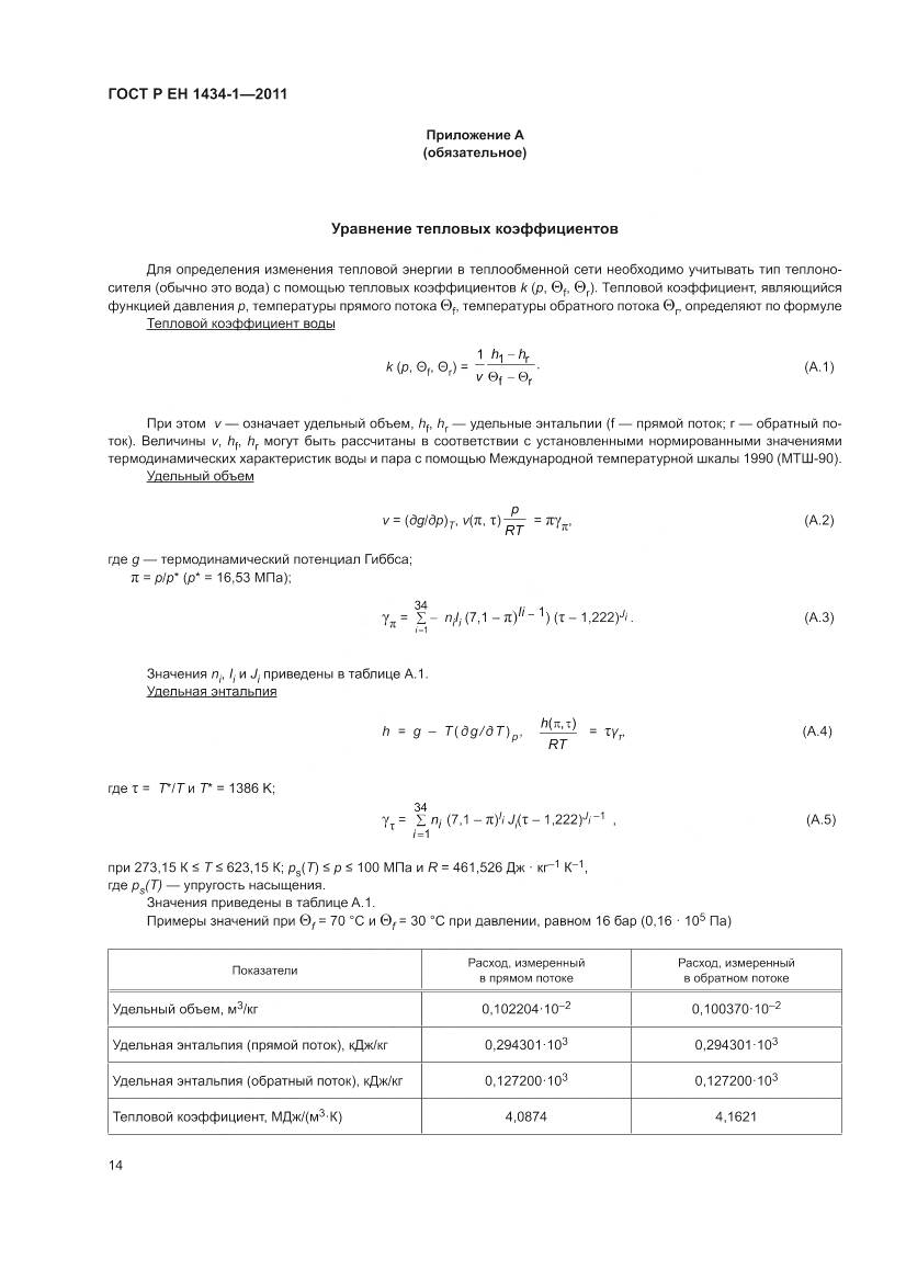 ГОСТ Р ЕН 1434-1-2011, страница 20