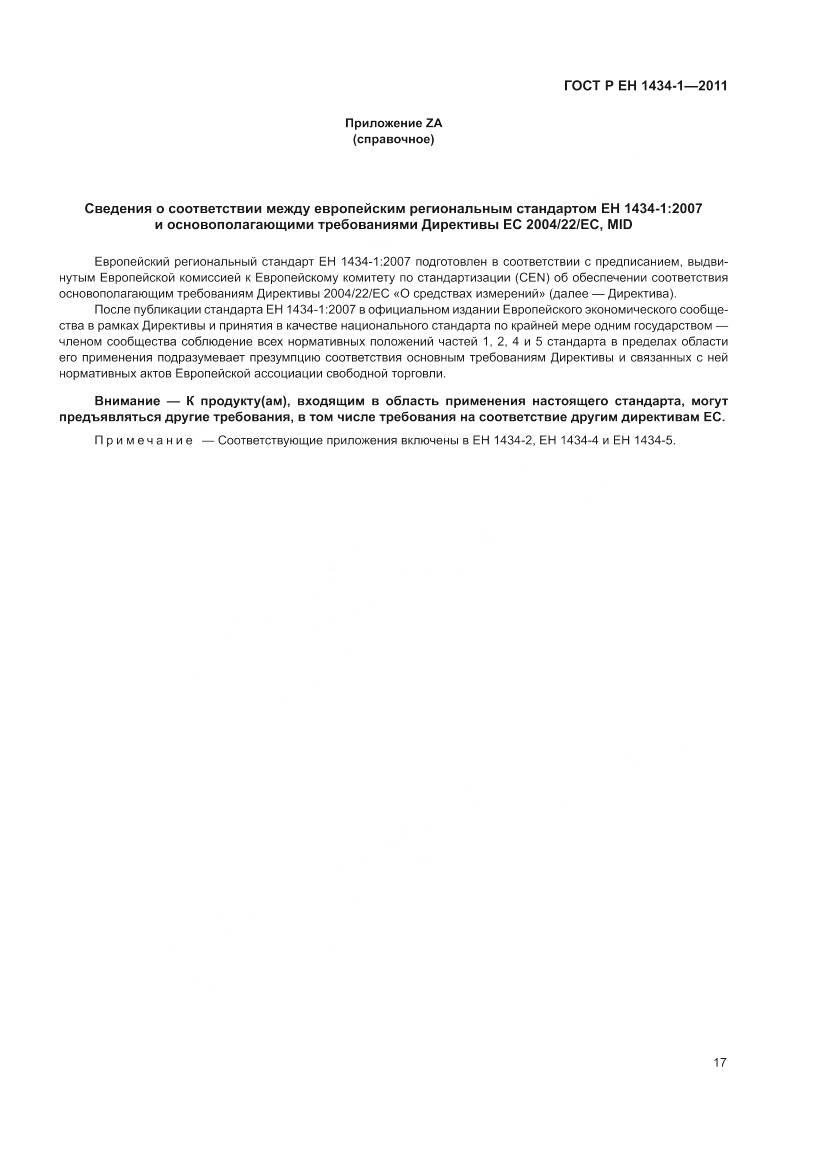 ГОСТ Р ЕН 1434-1-2011, страница 23