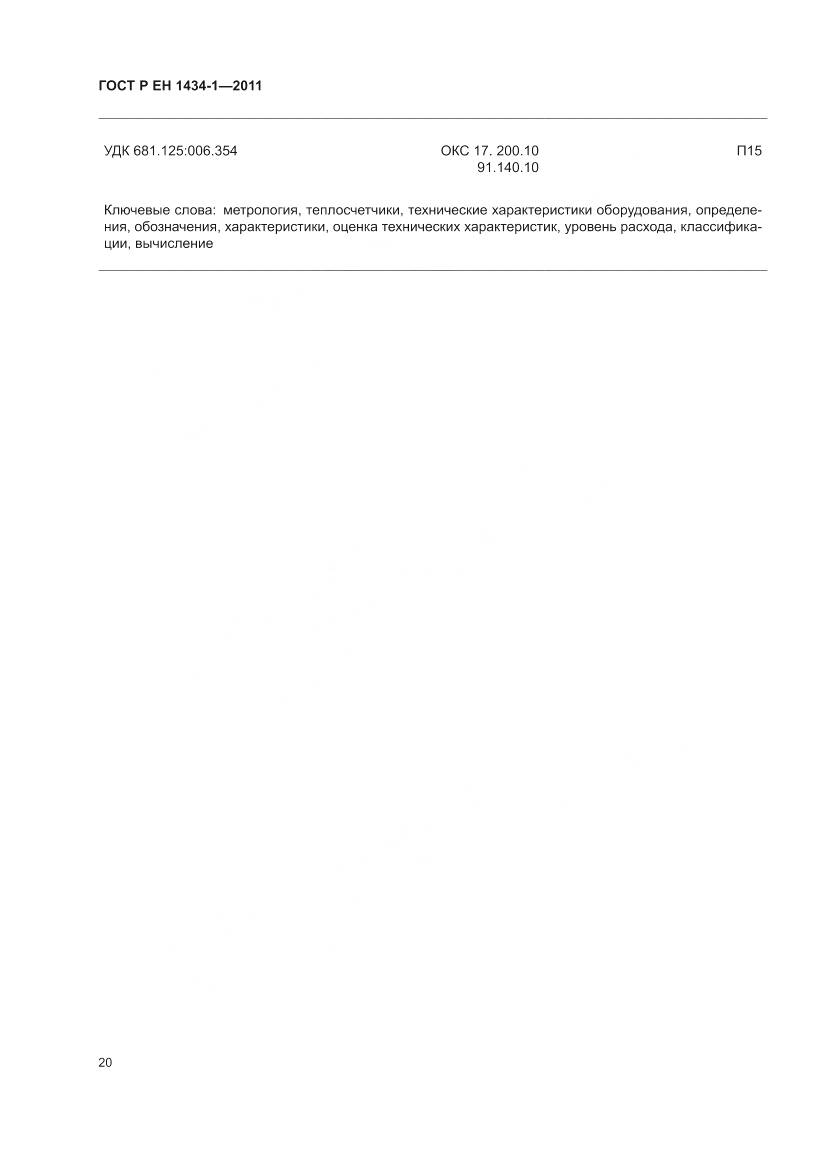 ГОСТ Р ЕН 1434-1-2011, страница 26
