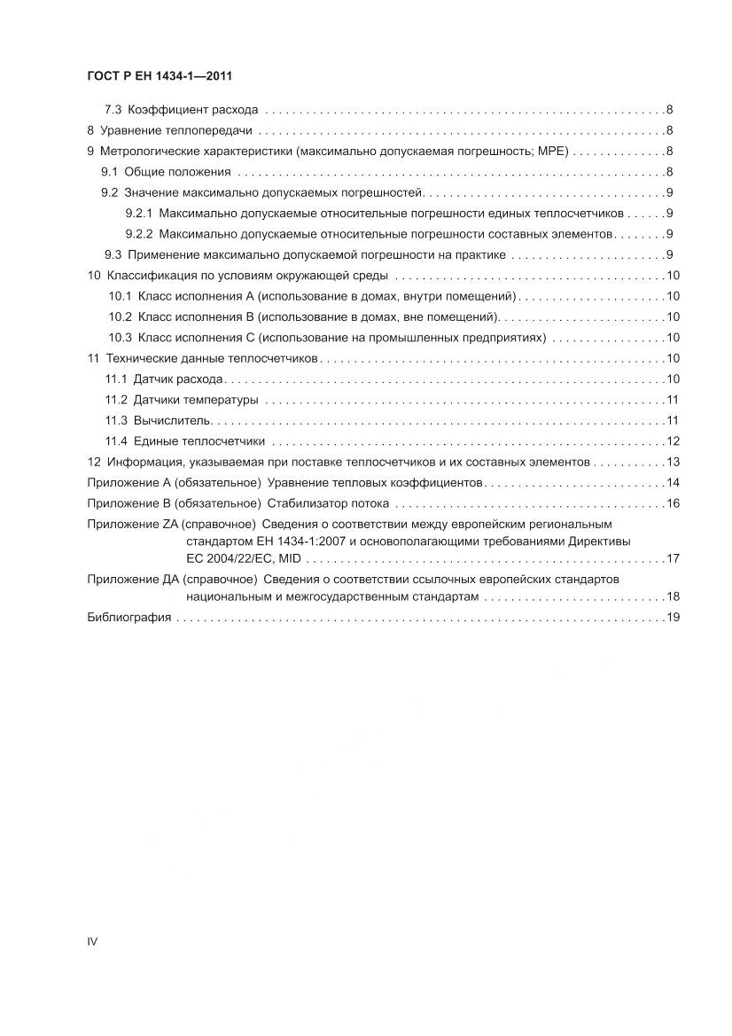 ГОСТ Р ЕН 1434-1-2011, страница 4