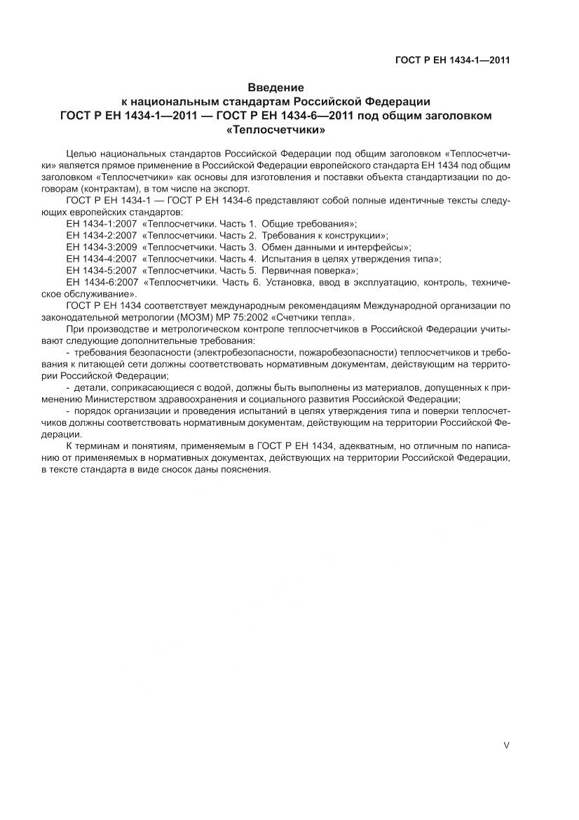 ГОСТ Р ЕН 1434-1-2011, страница 5