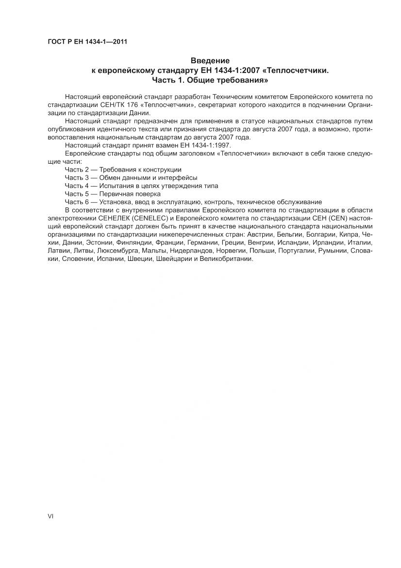 ГОСТ Р ЕН 1434-1-2011, страница 6