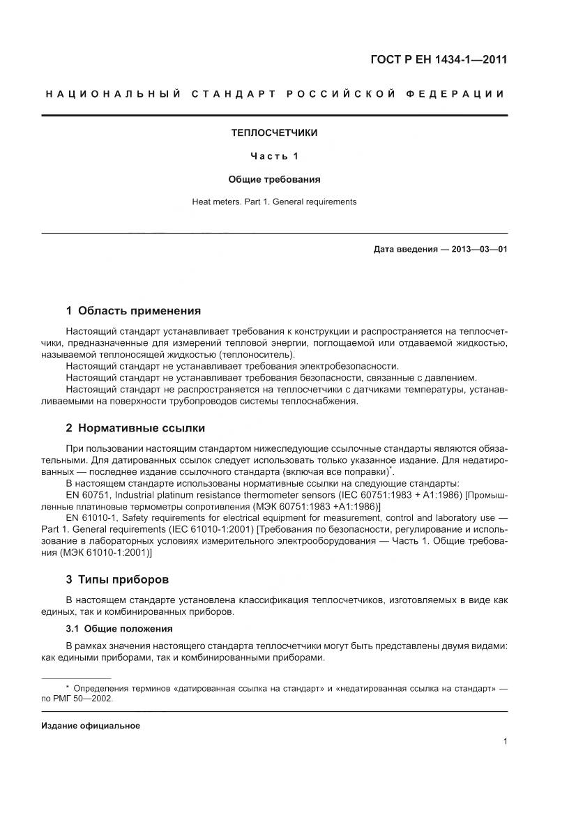 ГОСТ Р ЕН 1434-1-2011, страница 7