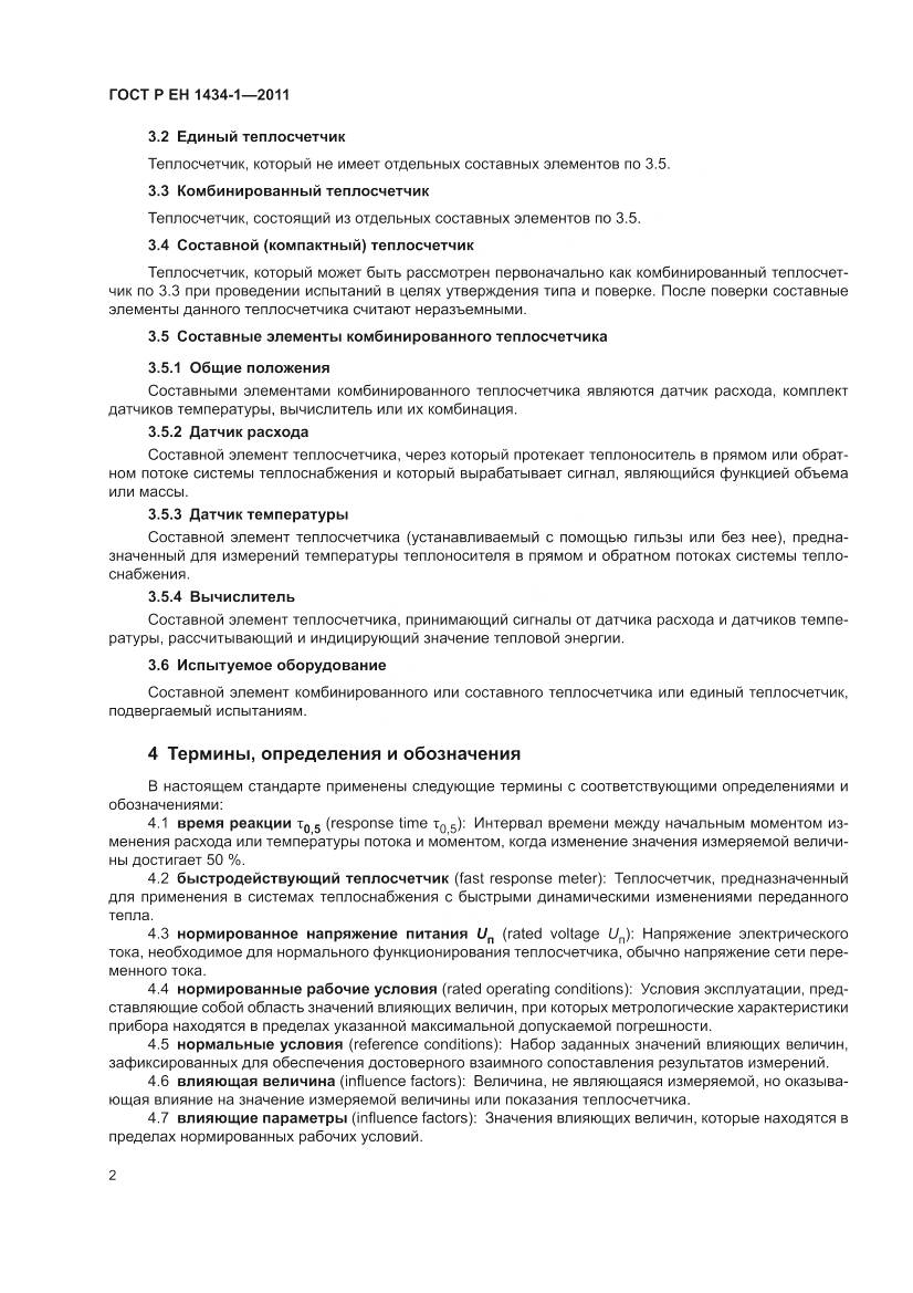 ГОСТ Р ЕН 1434-1-2011, страница 8