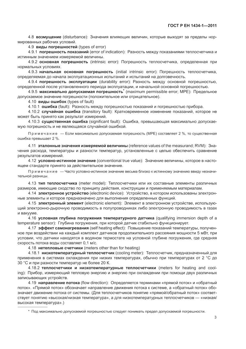 ГОСТ Р ЕН 1434-1-2011, страница 9