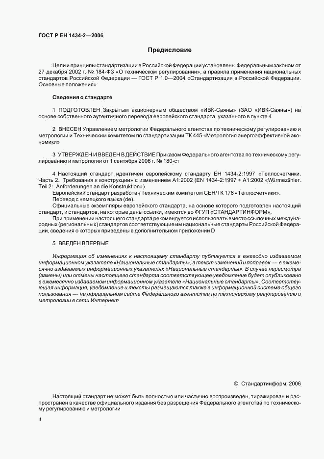 ГОСТ Р ЕН 1434-2-2006, страница 2