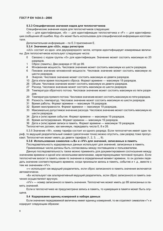ГОСТ Р ЕН 1434-3-2006, страница 13