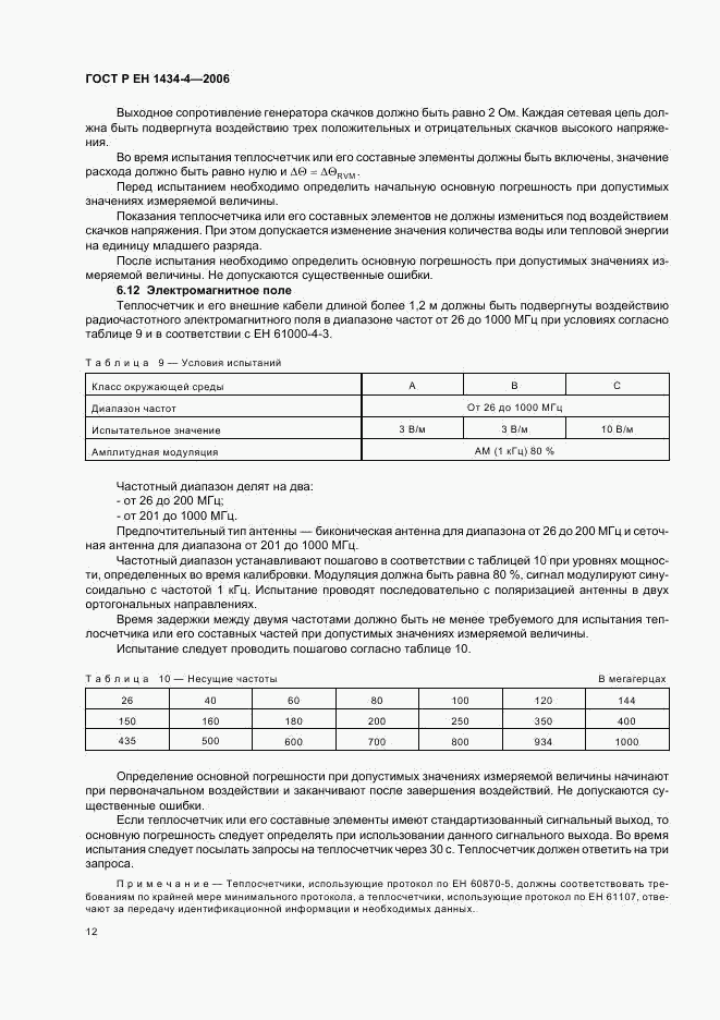 ГОСТ Р ЕН 1434-4-2006, страница 17