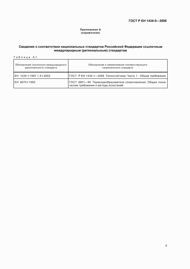 ГОСТ Р ЕН 1434-5-2006, страница 10
