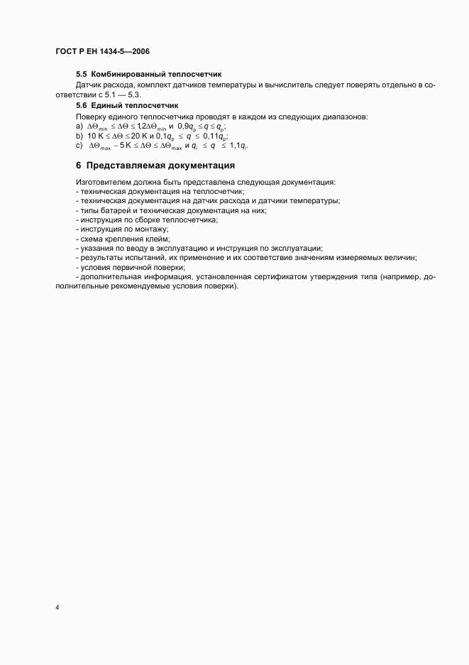 ГОСТ Р ЕН 1434-5-2006, страница 9