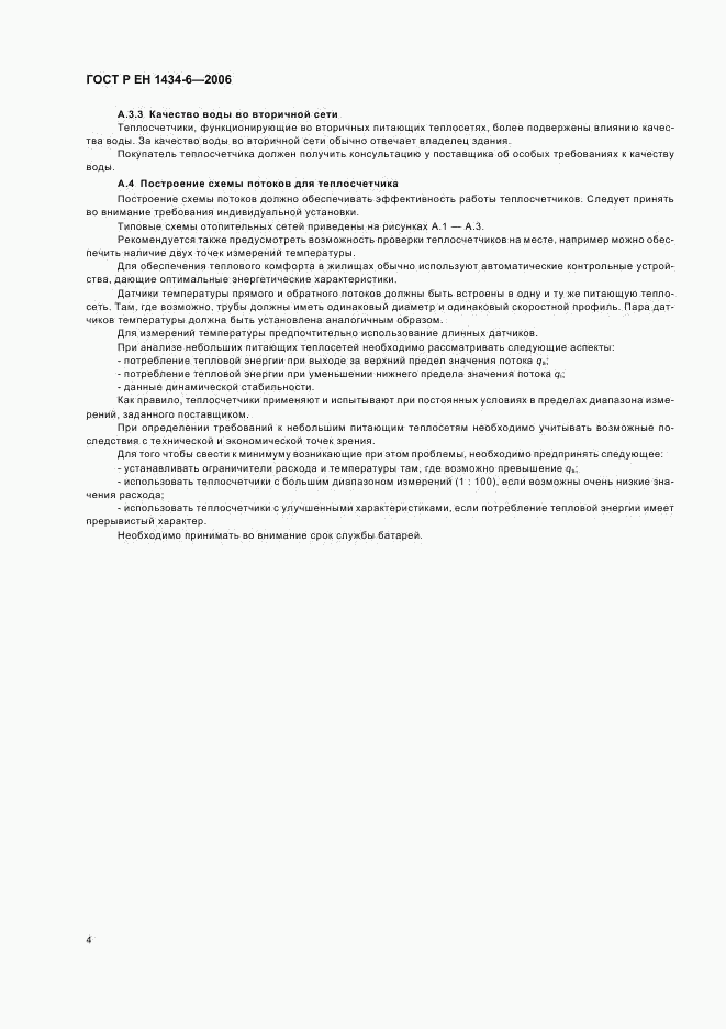ГОСТ Р ЕН 1434-6-2006, страница 9