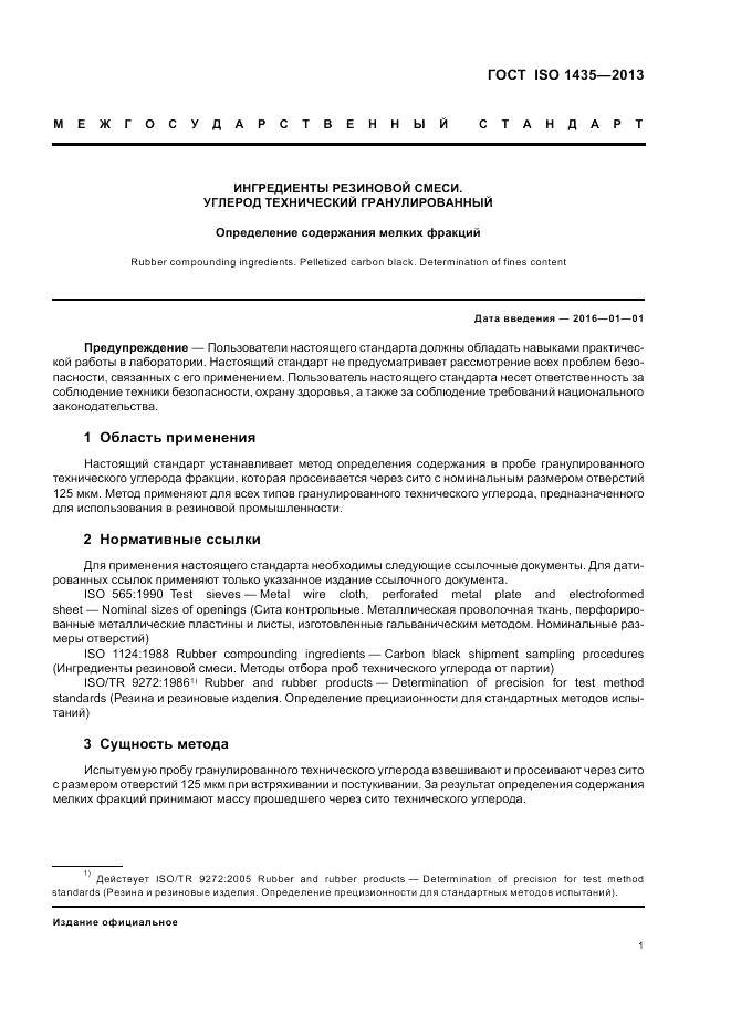 ГОСТ ISO 1435-2013, страница 5