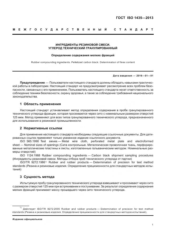 ГОСТ ISO 1435-2013, страница 5