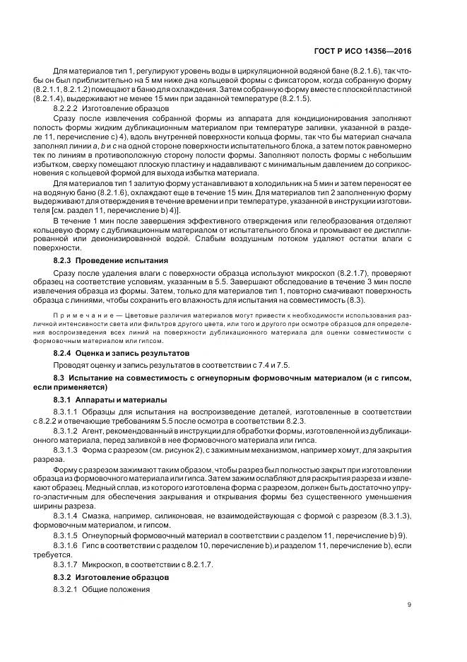 ГОСТ Р ИСО 14356-2016, страница 13