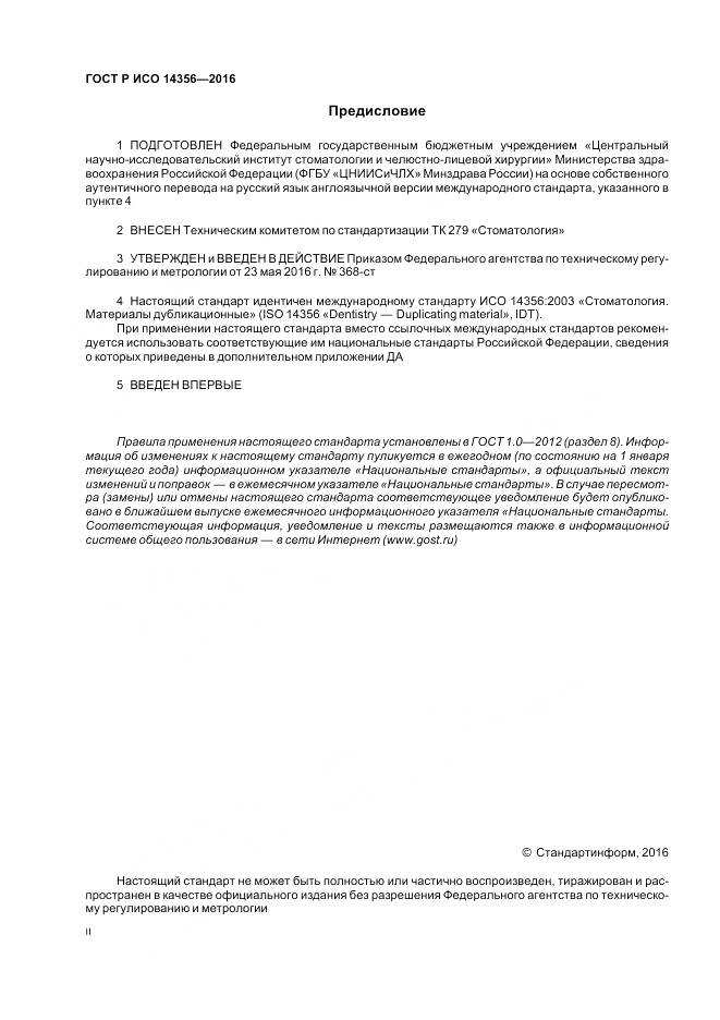 ГОСТ Р ИСО 14356-2016, страница 2