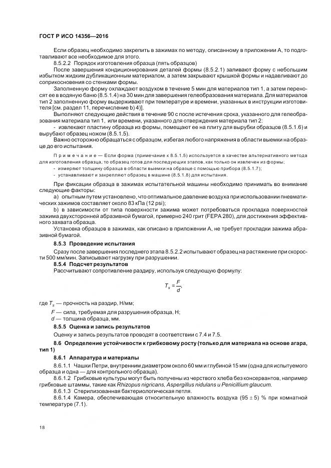 ГОСТ Р ИСО 14356-2016, страница 22