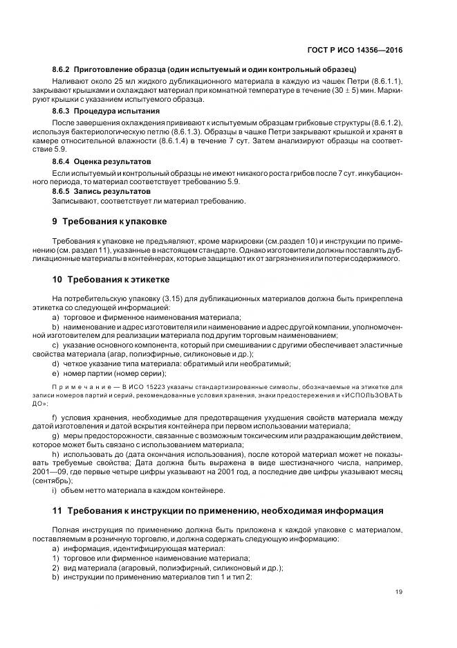ГОСТ Р ИСО 14356-2016, страница 23