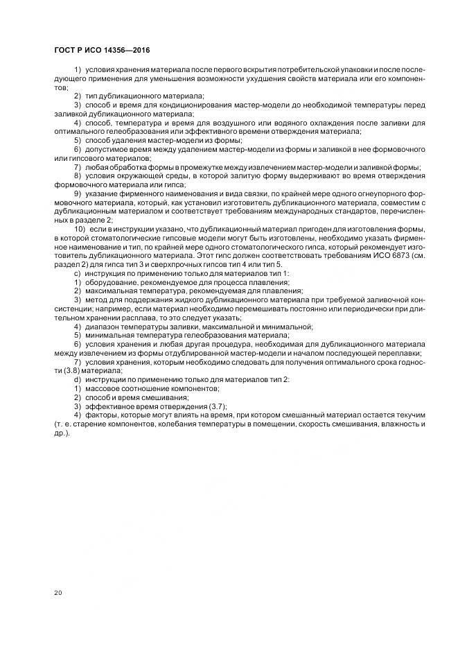 ГОСТ Р ИСО 14356-2016, страница 24