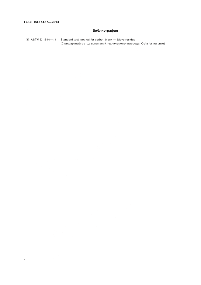 ГОСТ ISO 1437-2013, страница 10