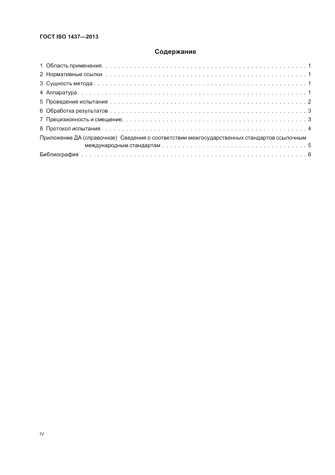 ГОСТ ISO 1437-2013, страница 4