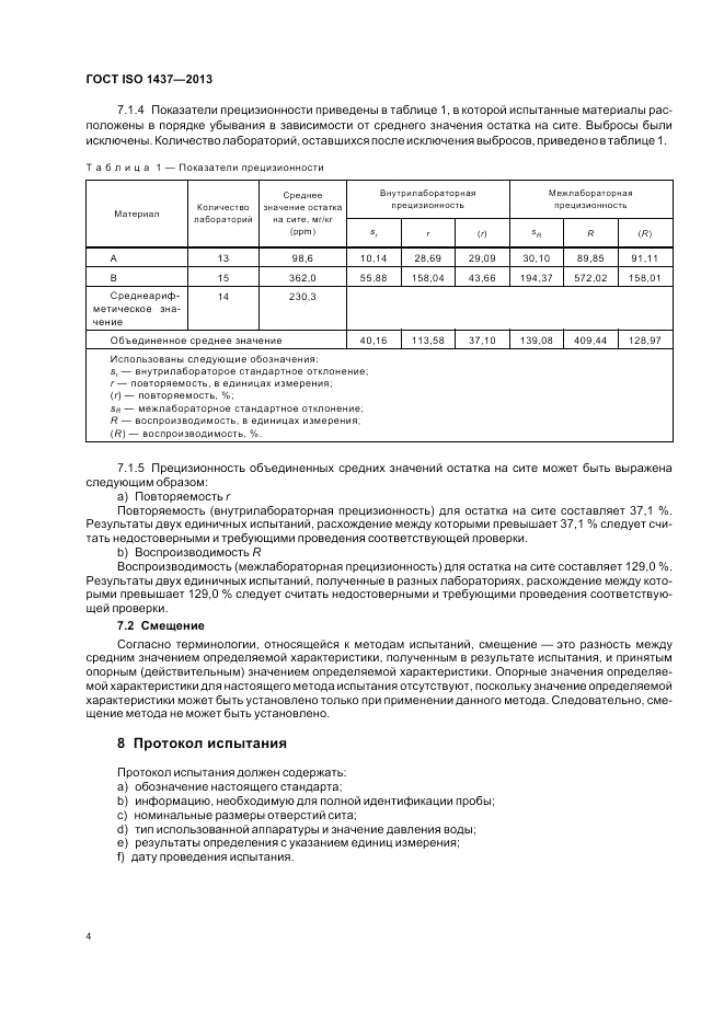 ГОСТ ISO 1437-2013, страница 8