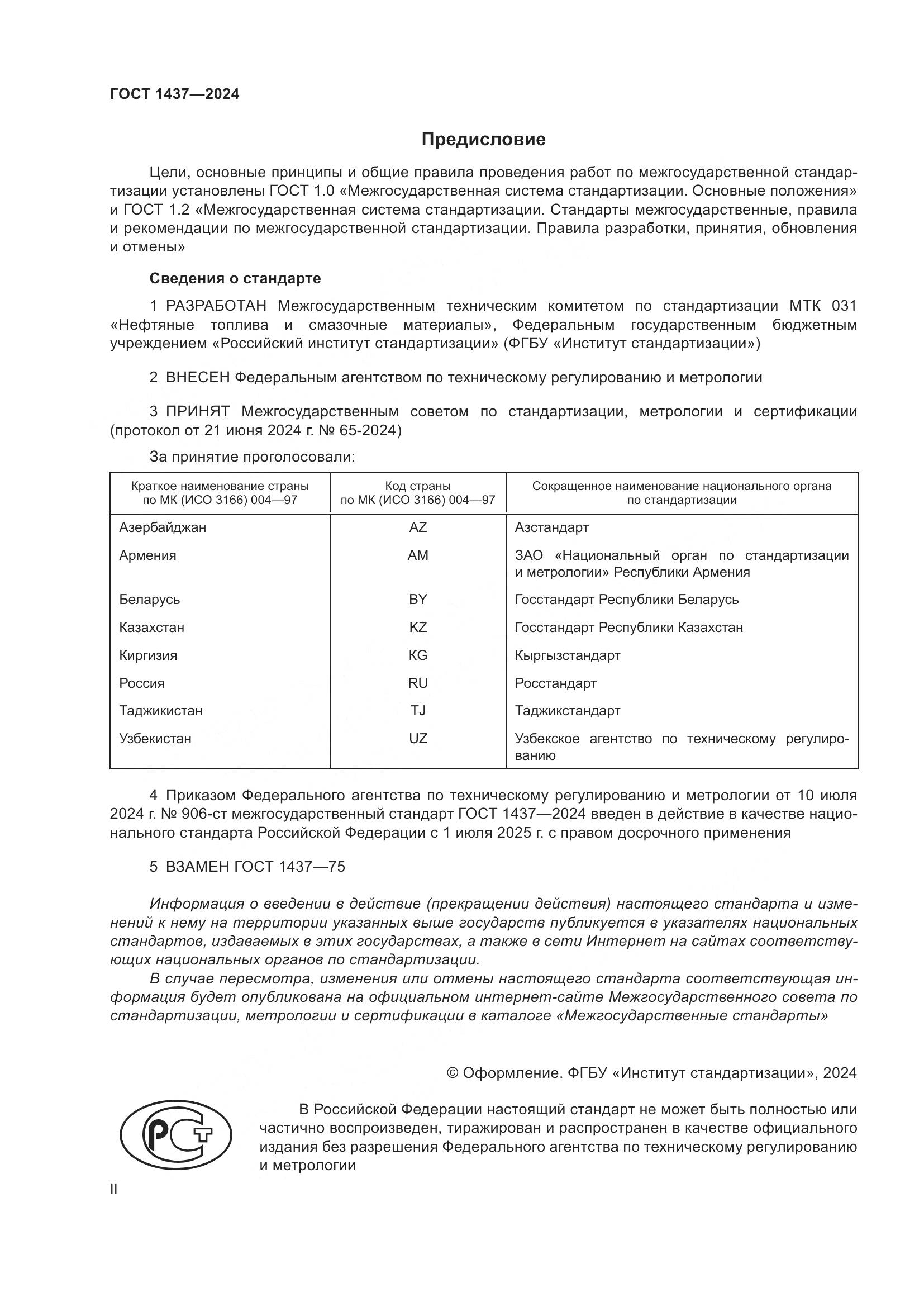 ГОСТ 1437-2024, страница 2