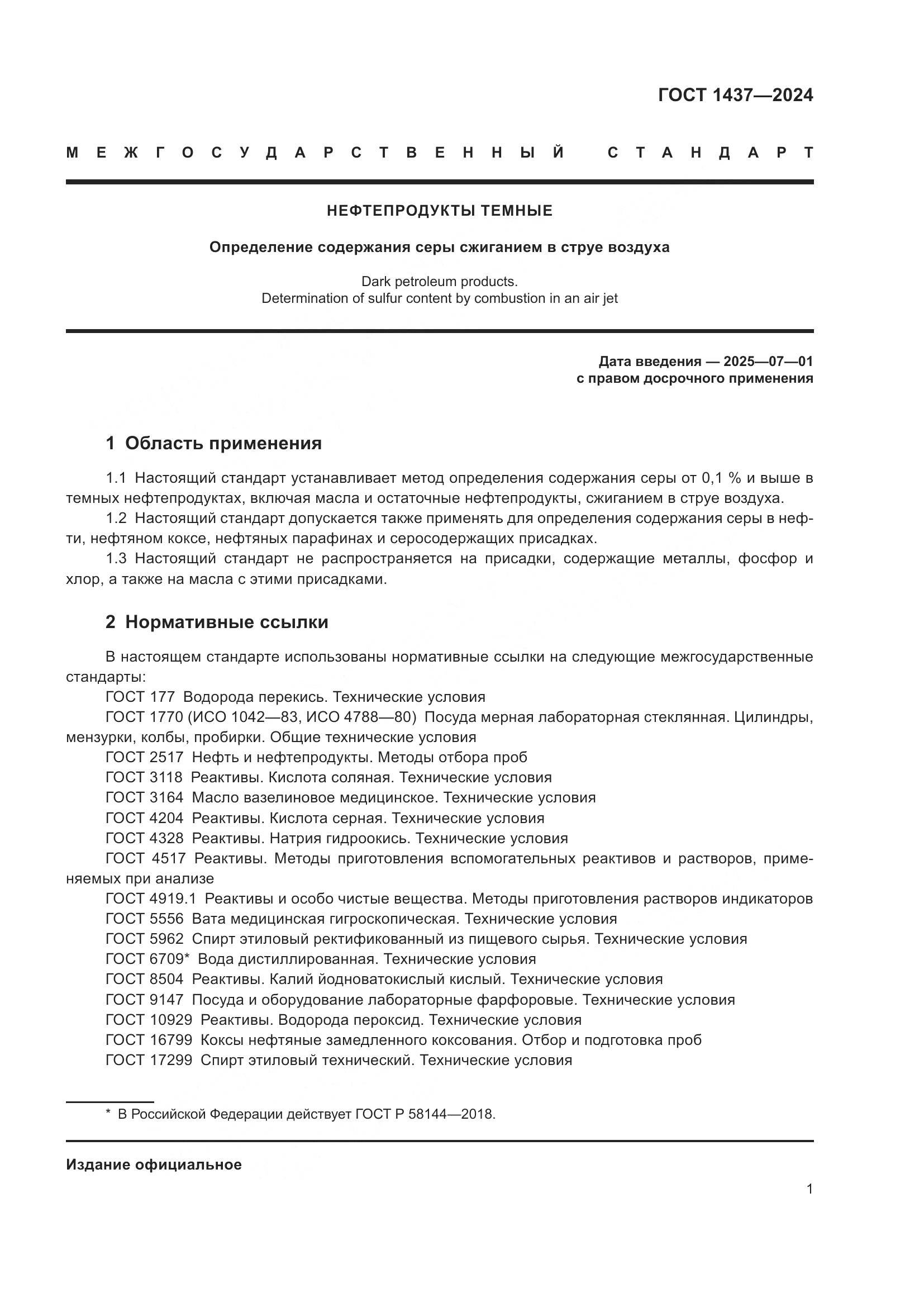 ГОСТ 1437-2024, страница 3